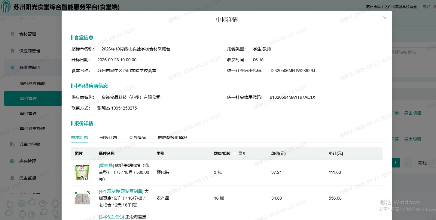 吴中区西山实验学校食堂2026年10月份食材中标公示