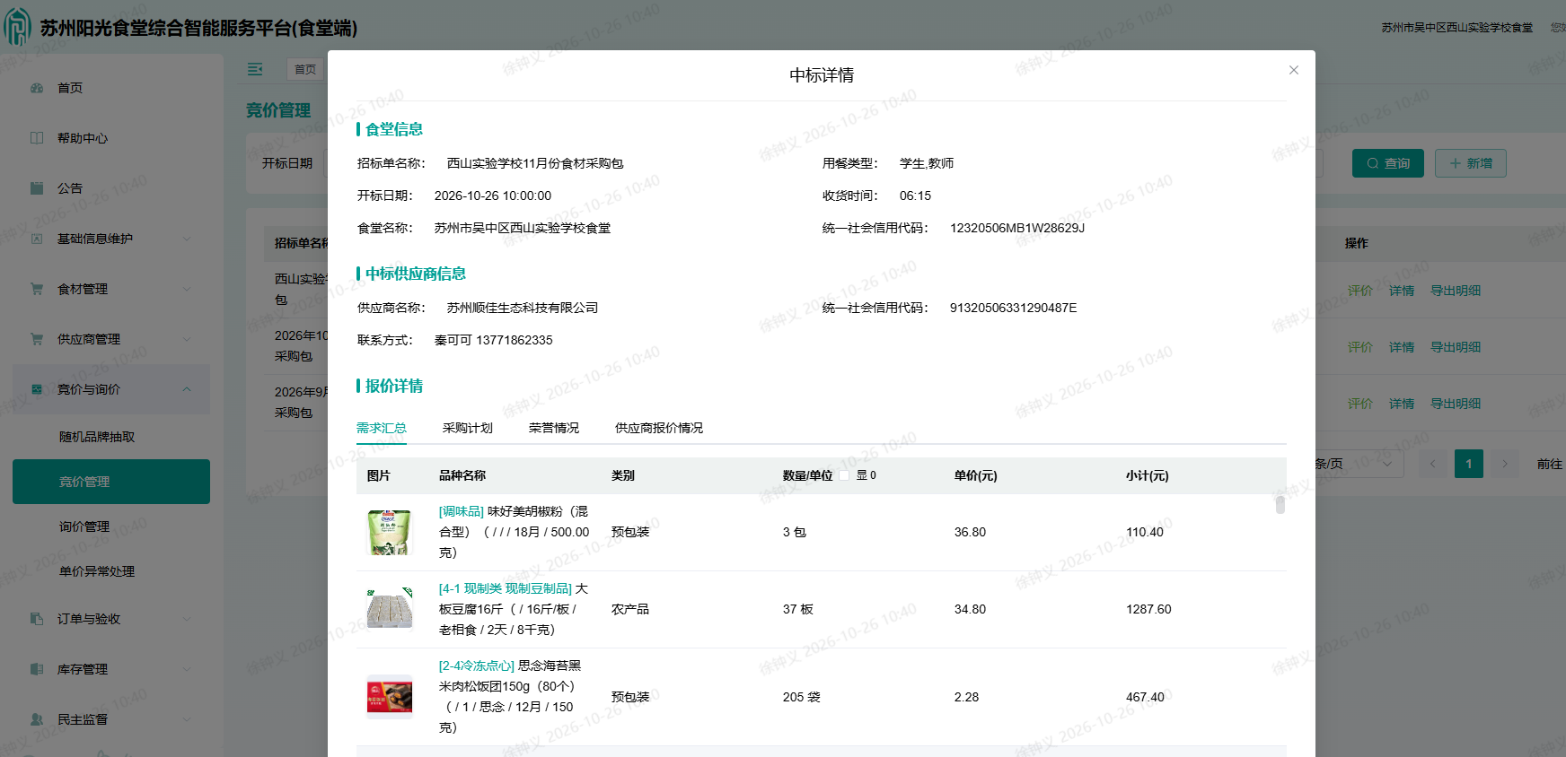 吴中区西山实验学校食堂2026年11月份食材中标公示